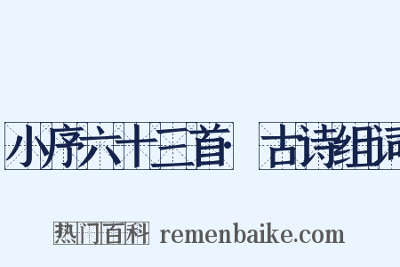 小序六十三首·古诗组词是什么意思的图片